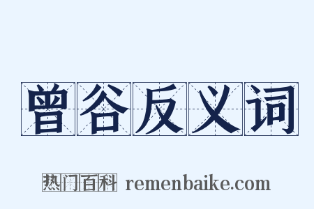 曾谷反义词是什么意思的图片